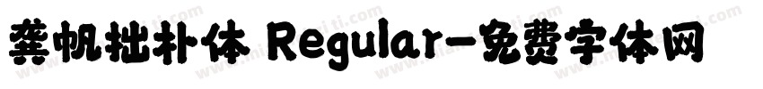 龚帆拙朴体 Regular字体转换